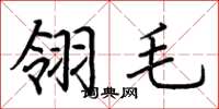 荊霄鵬翎毛楷書怎么寫