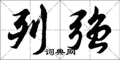 胡問遂列強行書怎么寫