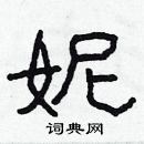 林少明寫的硬筆隸書妮