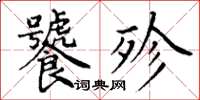 丁謙饕殄楷書怎么寫