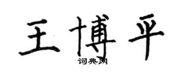 何伯昌王博平楷書個性簽名怎么寫