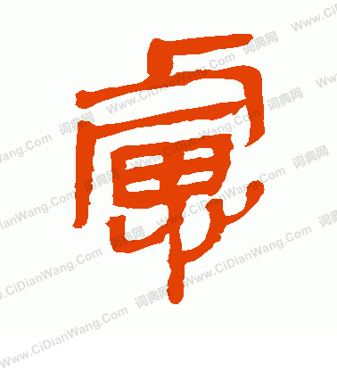 馬王堆帛書寫的慮