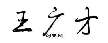 曾慶福王廣才行書個性簽名怎么寫