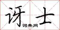 荊霄鵬訝士楷書怎么寫