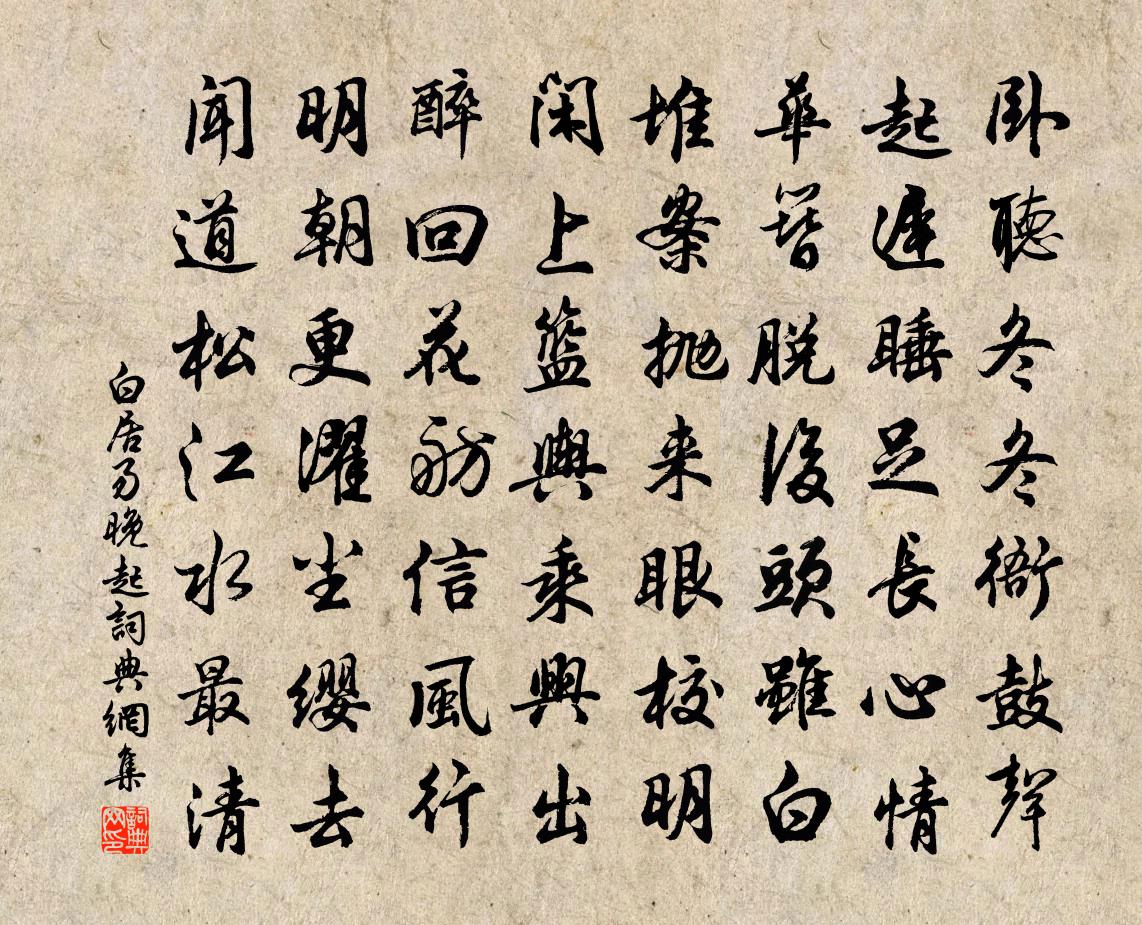 白居易晚起書法作品欣賞