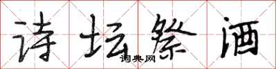 段相林詩壇祭酒行書怎么寫