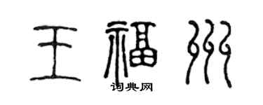 陳聲遠王福州篆書個性簽名怎么寫