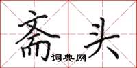 田英章齋頭楷書怎么寫