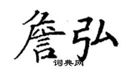 丁謙詹弘楷書個性簽名怎么寫
