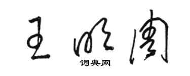 駱恆光王明周草書個性簽名怎么寫