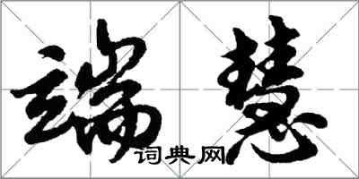 胡問遂端慧行書怎么寫