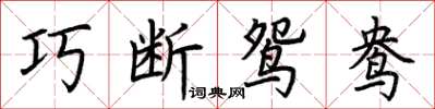 荊霄鵬巧斷鴛鴦楷書怎么寫