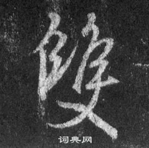 王羲之懷仁集聖教序中雙的寫法