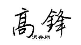 王正良高鋒行書個性簽名怎么寫