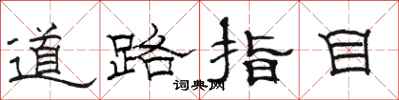 駱恆光道路指目隸書怎么寫
