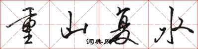駱恆光重山復水行書怎么寫