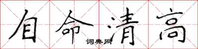 侯登峰自命清高楷書怎么寫