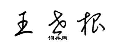 梁錦英王世根草書個性簽名怎么寫