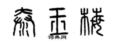 曾慶福秦玉梅篆書個性簽名怎么寫