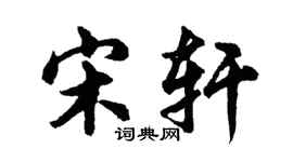 胡問遂宋軒行書個性簽名怎么寫