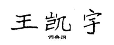 袁強王凱宇楷書個性簽名怎么寫
