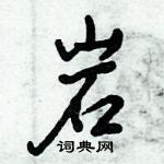 倪偉林寫的硬筆行書岩