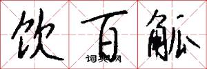 飲百觚怎么寫好看