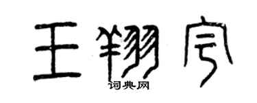 曾慶福王翔宇篆書個性簽名怎么寫