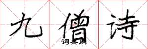 袁強九僧詩楷書怎么寫
