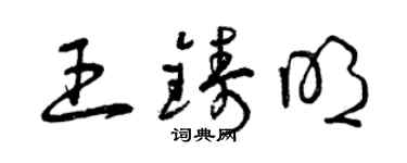 曾慶福王鑄明草書個性簽名怎么寫