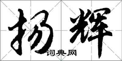 胡問遂揚輝行書怎么寫