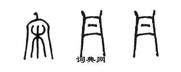 陳墨宋丹丹篆書個性簽名怎么寫