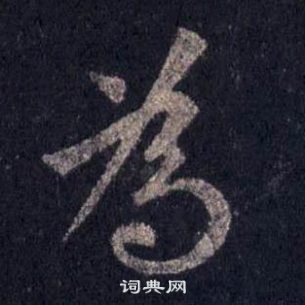 裴休圭峰禪師碑中為的寫法