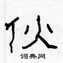 林少明寫的硬筆隸書伙