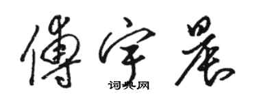 駱恆光傅宇晨草書個性簽名怎么寫