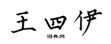 何伯昌王四伊楷書個性簽名怎么寫