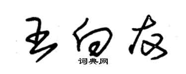 朱錫榮王向友草書個性簽名怎么寫