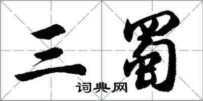 胡問遂三蜀行書怎么寫