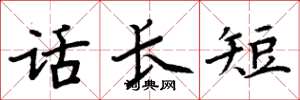 周炳元話長短楷書怎么寫