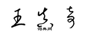 梁錦英王真奇草書個性簽名怎么寫