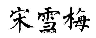 翁闓運宋雪梅楷書個性簽名怎么寫