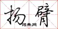 荊霄鵬揚臂行書怎么寫