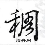 王旻寫的硬筆行書稠