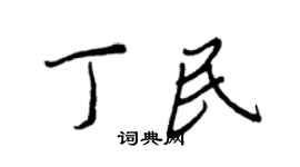 王正良丁民行書個性簽名怎么寫