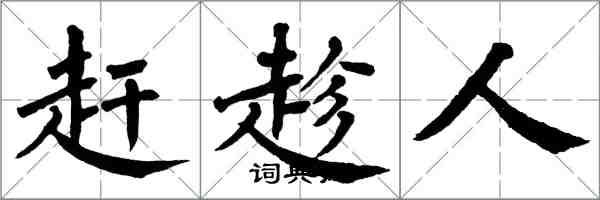 翁闓運趕趁人楷書怎么寫