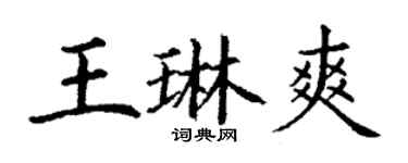 丁謙王琳爽楷書個性簽名怎么寫