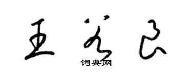 梁錦英王谷良草書個性簽名怎么寫