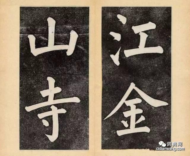 譚鍾麟楷書《杭州文瀾閣碑》