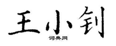 丁謙王小釗楷書個性簽名怎么寫