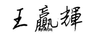 王正良王贏輝行書個性簽名怎么寫